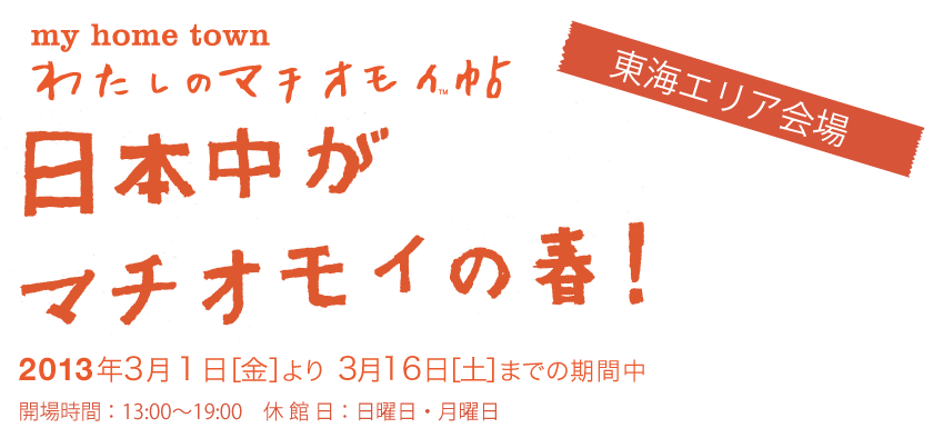 マチオモイ帖ー東海ー